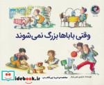 قیمت و خرید کتاب وقتی باباها بزرگ نمی شوند | ایده بوک