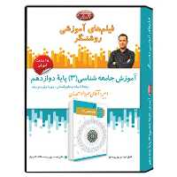 فیلم آموزشی درس جامعه شناسی (3) پایه دوازدهم