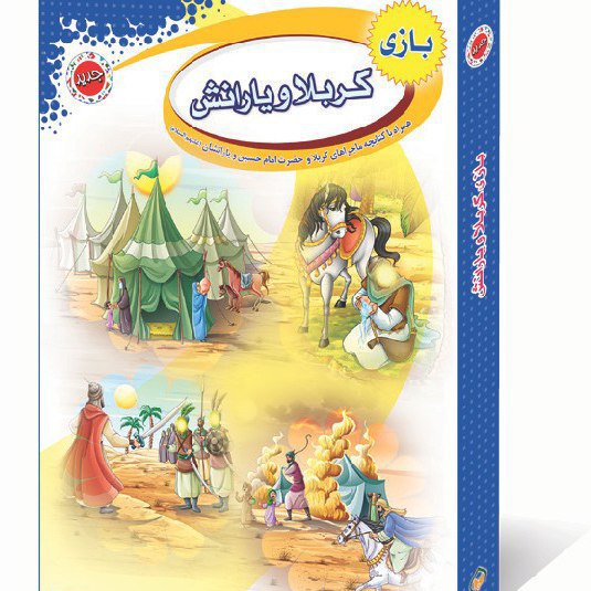 بازی مذهبی و فکری کربلا یارانش