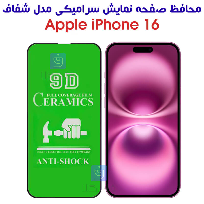 خرید محافظ صفحه سرامیکی آیفون 16 مدل تمام صفحه | فارس کالا