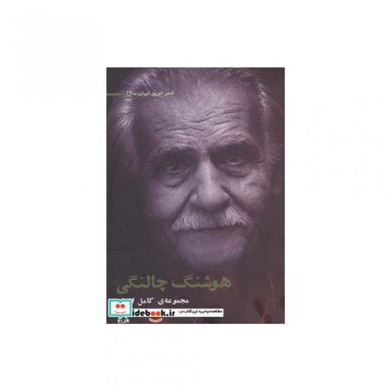 کتاب مجموعه اشعار هوشنگ چالنگی