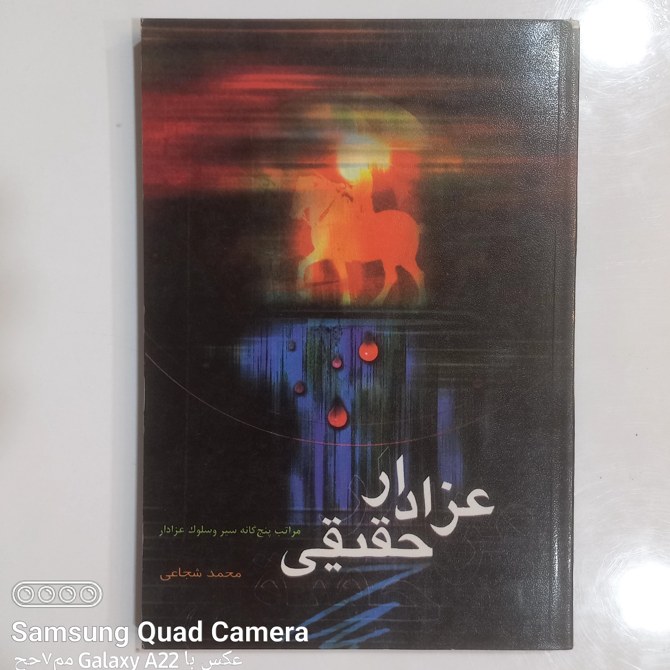 عزادار حقیقی    مراتب پنج گانه سیر و سلوک عزادار استاد محمد شجاعی 