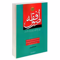 اصول فقه ویژه آزمون وکالت نشر ارشد (20107)
