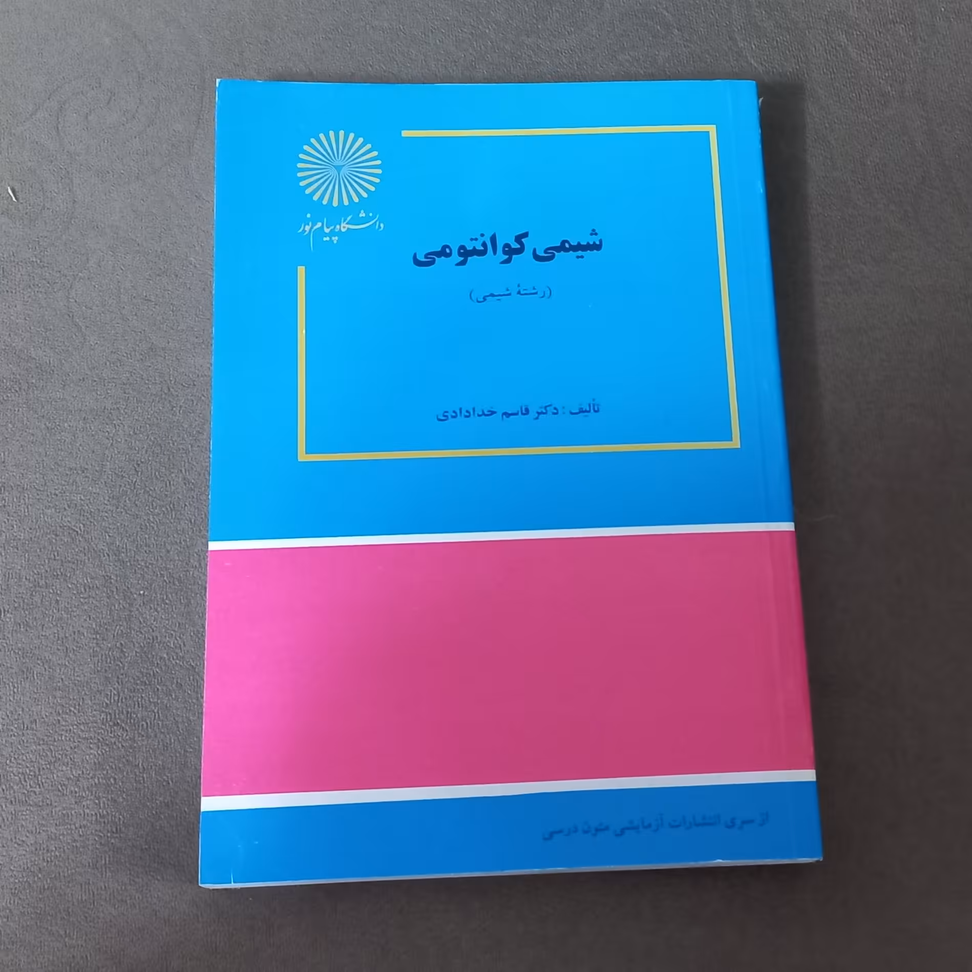 کتاب شیمی کوانتومی اثر دکتر قاسم خدادادی نشر دانشگاه پیام نور