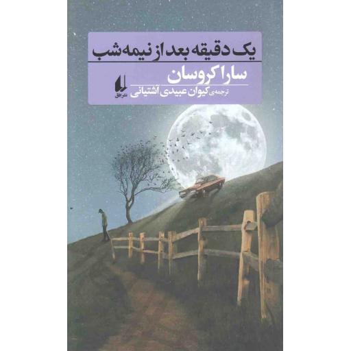 رمان جوان 11 : یک دقیقه بعد از نیمه شب