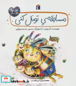 قیمت و خرید کتاب مسابقه تونل کنی اثر کلر ژوبرت | ایده بوک
