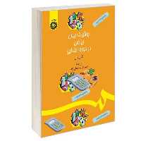 کتاب روش تدریس ریاضی در دوره ابتدایی نشر سمت