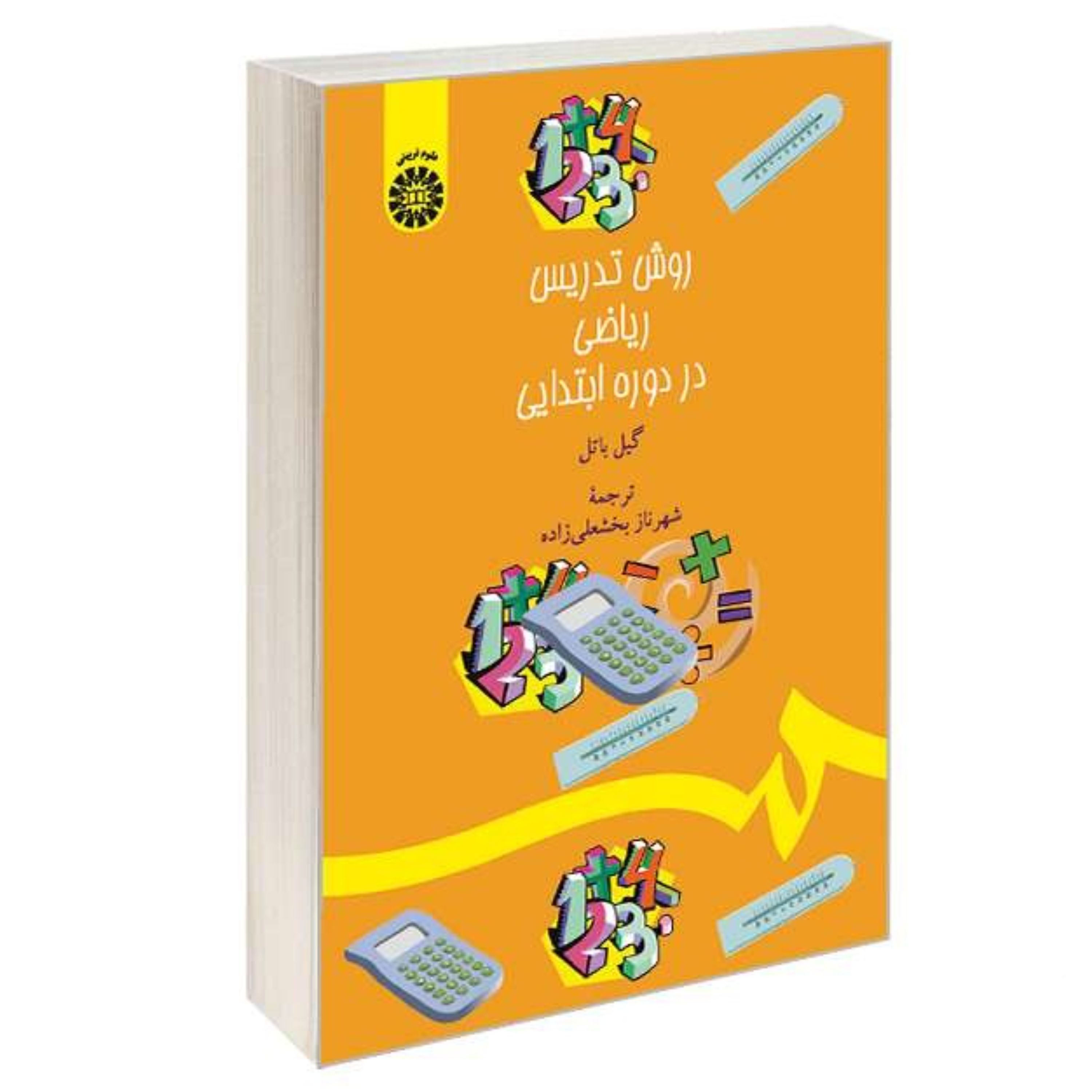 کتاب روش تدریس ریاضی در دوره ابتدایی نشر سمت