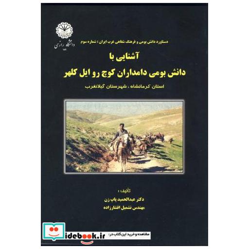 کتاب آشنایی با دانش بومی دامداران کوچ روایل کلهر اثر عبدالحمید پاپ زن