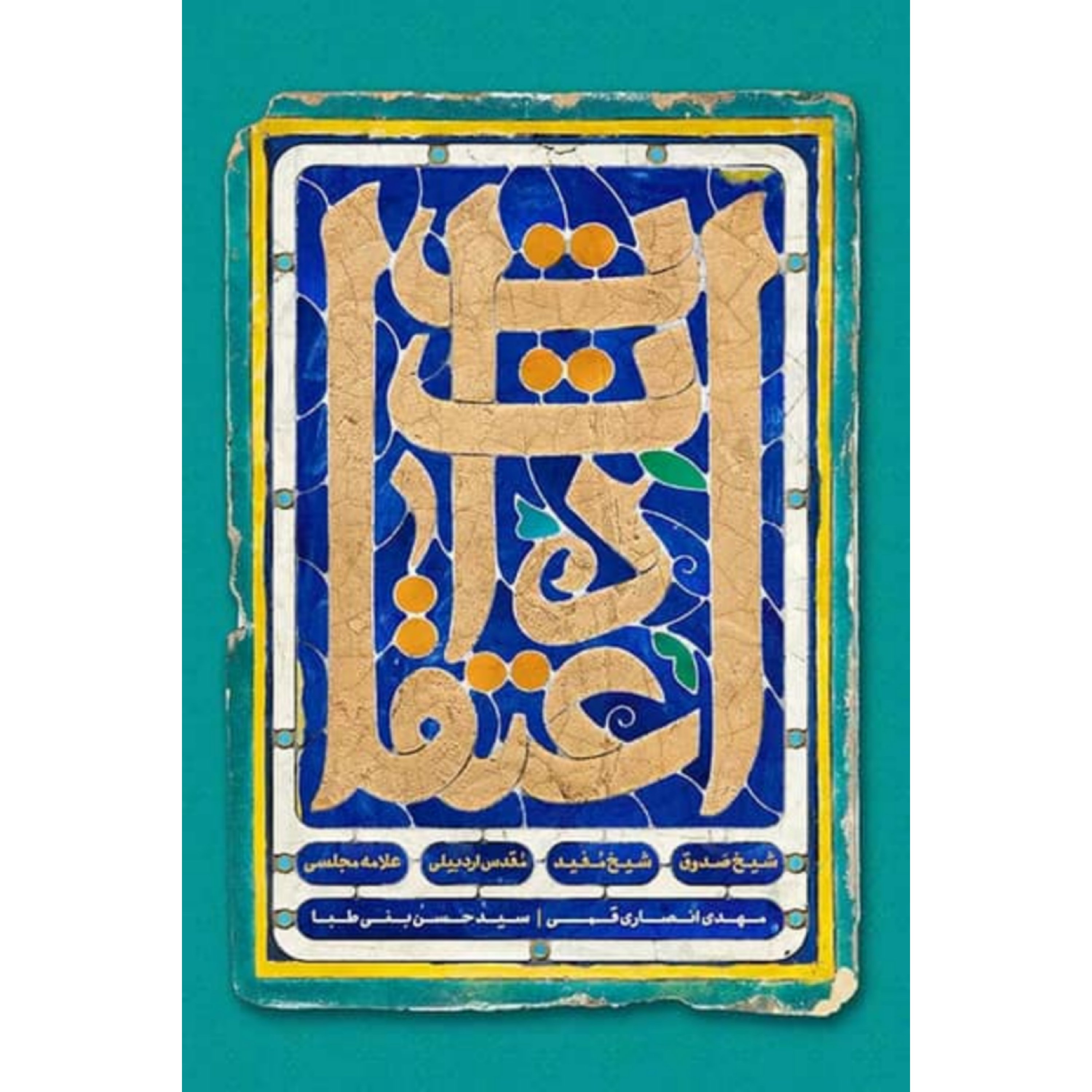 کتاب اعتقادات شیخ صدوق، شیخ مفید، مقدس اردبیلی، علامه مجلسی