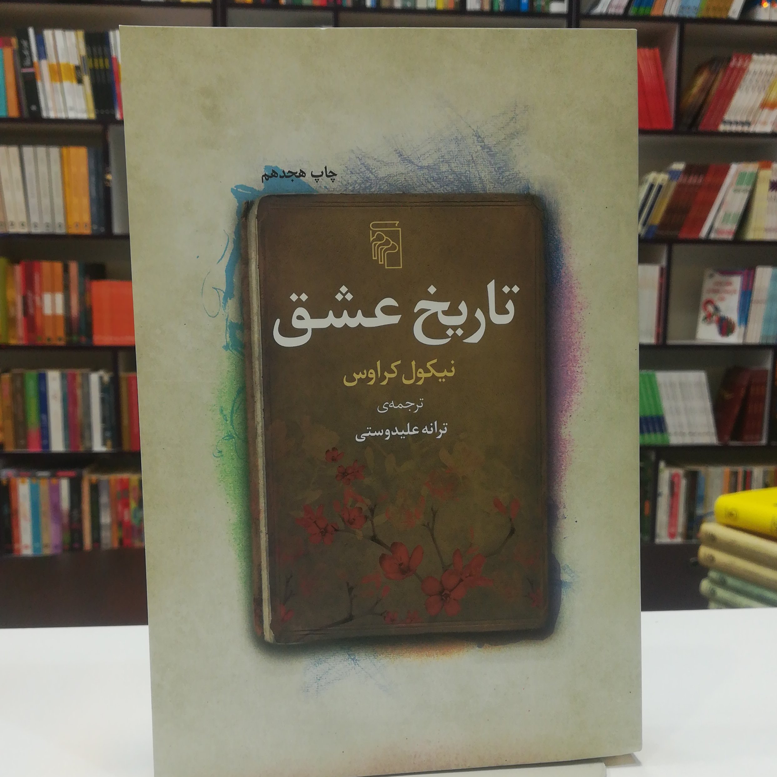 کتاب تاریخ عشق اثر نیکول کراوس ترجمه ترانه علیدوستی نشر مرکز 