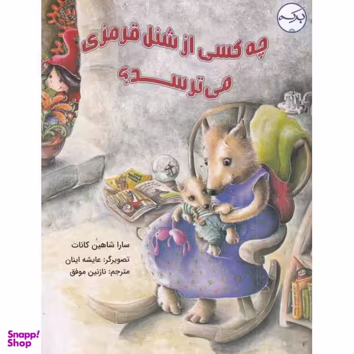 کتاب چه کسی از شنل قرمزی می‌ترسد اثر سارا شاهین کانات انتشارات برکه خورشید