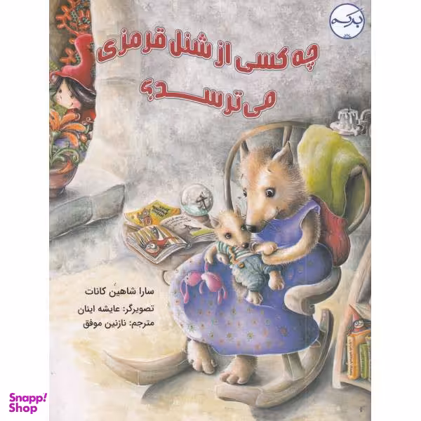 کتاب چه کسی از شنل قرمزی می‌ترسد اثر سارا شاهین کانات انتشارات برکه خورشید