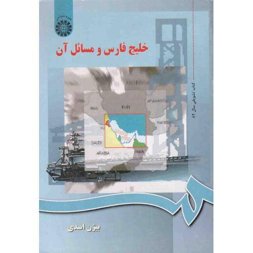 علوم سیاسی 21: خلیج فارس و مسائل آن