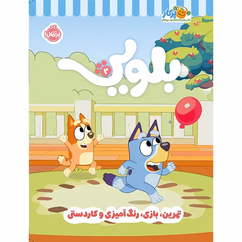 کتاب کار بلویی جلد 2 کد 746896