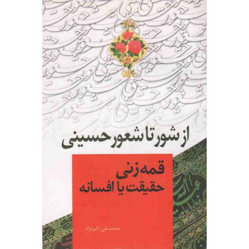 از شور تا شعور حسینی (قمه زنی حقیقت یا افسانه)