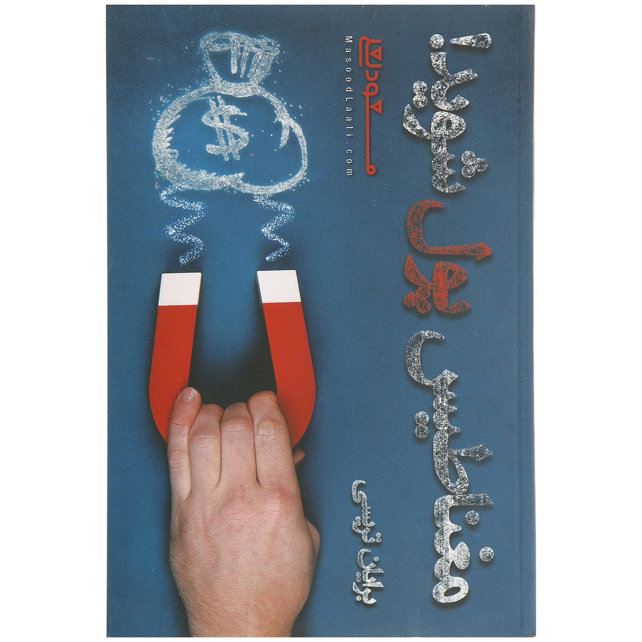 کتاب مغناطیس پول شوید اثر برایان تریسی