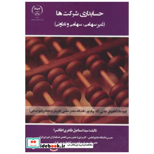 کتاب حسابداری شرکتها (غیرسهامی اثر سید اسماعیل طاهری اطاقسرا