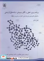 کتاب برنامه ریزی خطی و الگوریتم های شبکه های اجتماعی راهنمای کاربردی برای طراحی کنترل و مدیریت شبکه | ایده بوک