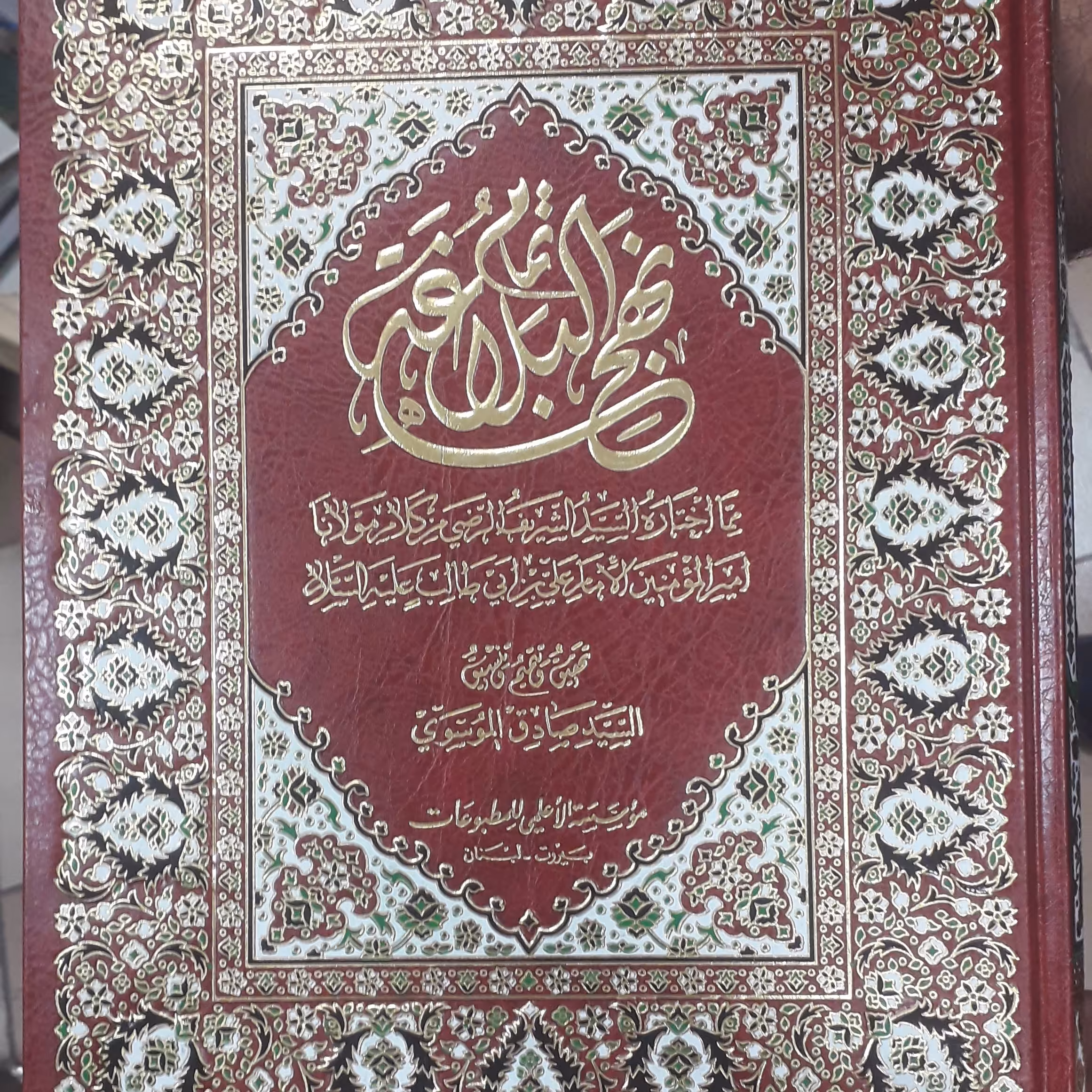 کتاب تمام نهج البلاغه 