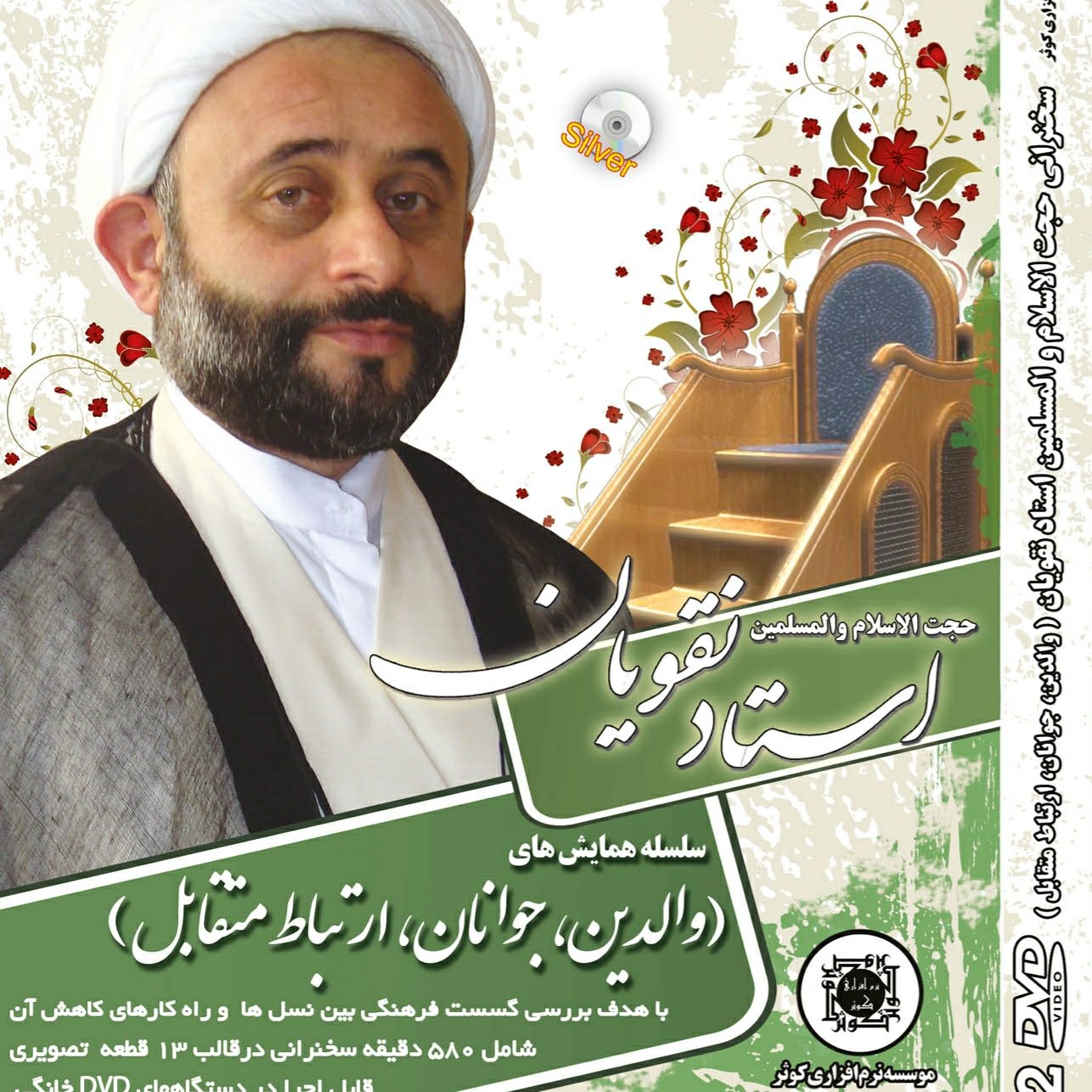 سلسله همایش های والدین،جوانان،ارتباط متقابل)-از حجت الاسلام استادنقویان
