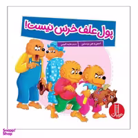 کتاب پول علف خرس نیست! اثر استن و جن برنستین انتشارات نردبان