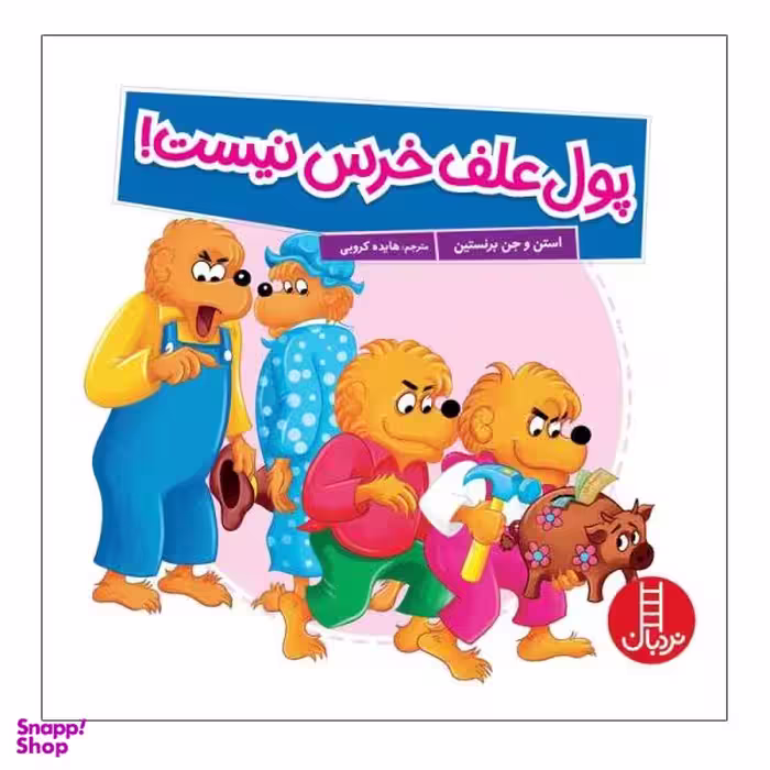 کتاب پول علف خرس نیست! اثر استن و جن برنستین انتشارات نردبان