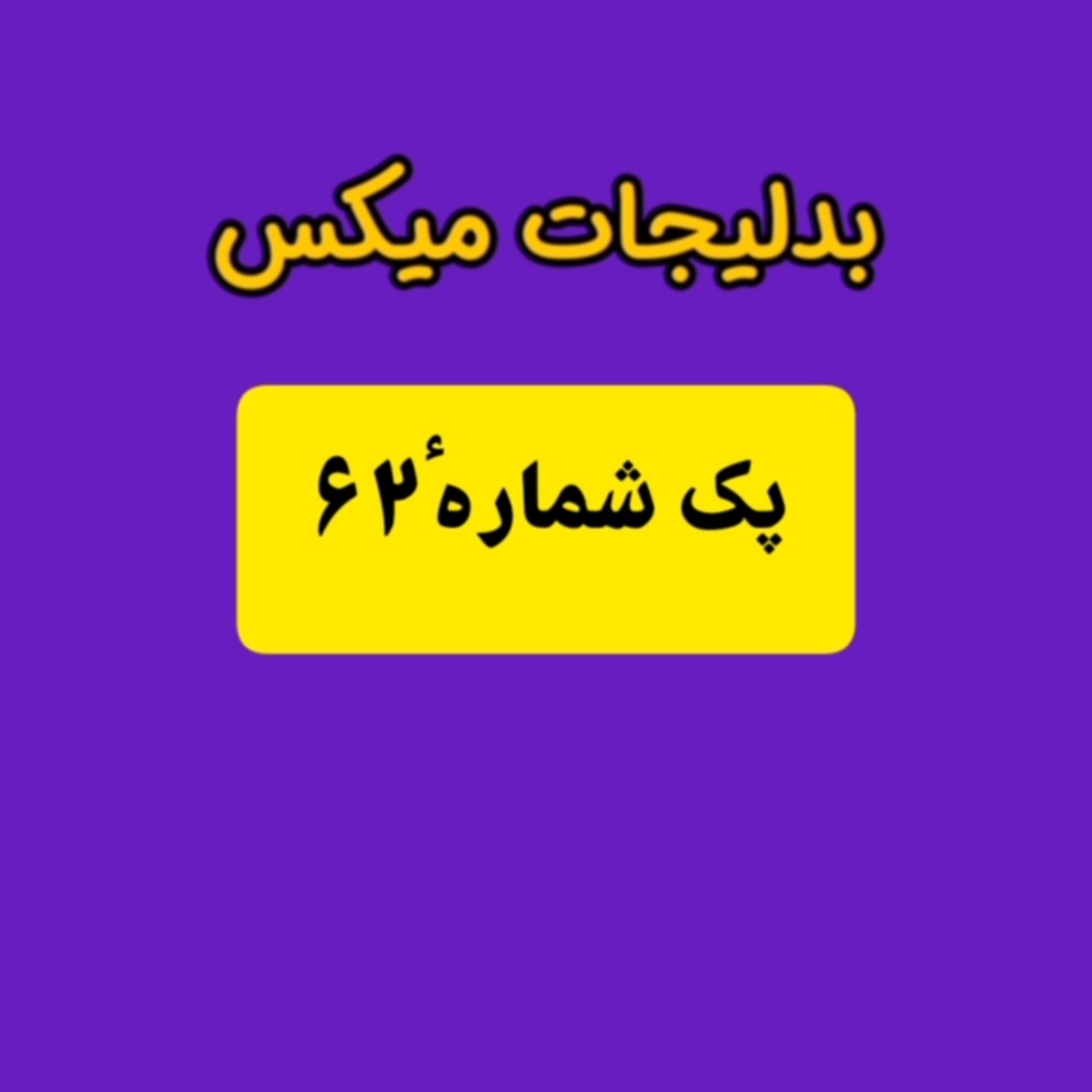 پک بدلیجات میکس، شصت ورق. شامل گردنبند و گوشواره و انگشتر و پابند . کیفیت فوق العاده عالی به قیمت عمده
