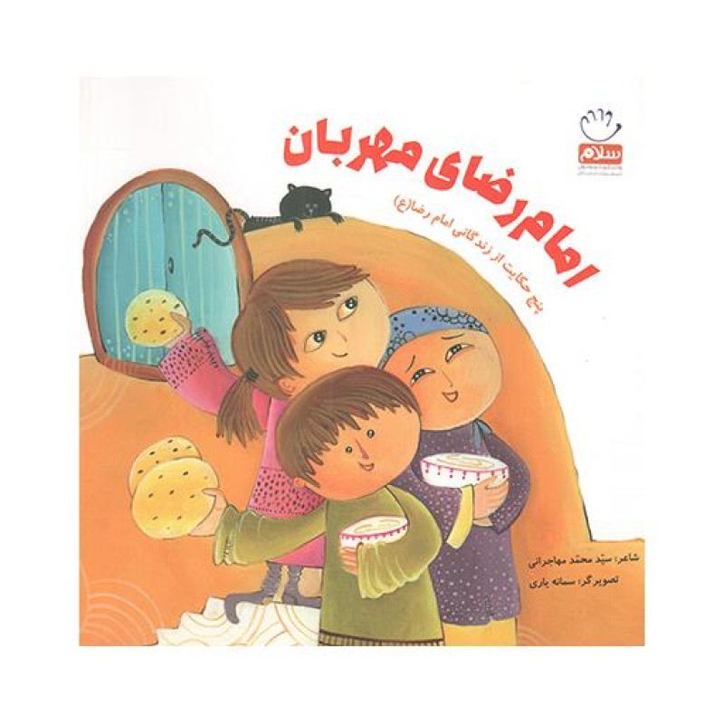 امام رضای مهربان