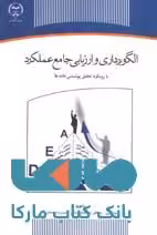 الگو برداری و ارزیابی جامع عملکرد با رویکرد تحلی پوشش داده ها نشر جهاد دانشگاهی