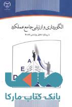 الگو برداری و ارزیابی جامع عملکرد با رویکرد تحلی پوشش داده ها نشر جهاد دانشگاهی