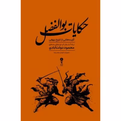 کتاب حکایات بوالفضل اثر محمود دولت آبادی انتشارات وزن دنیا