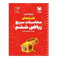 کتاب لقمه تکنیک های محاسبات سریع ریاضی ششم مهروماه