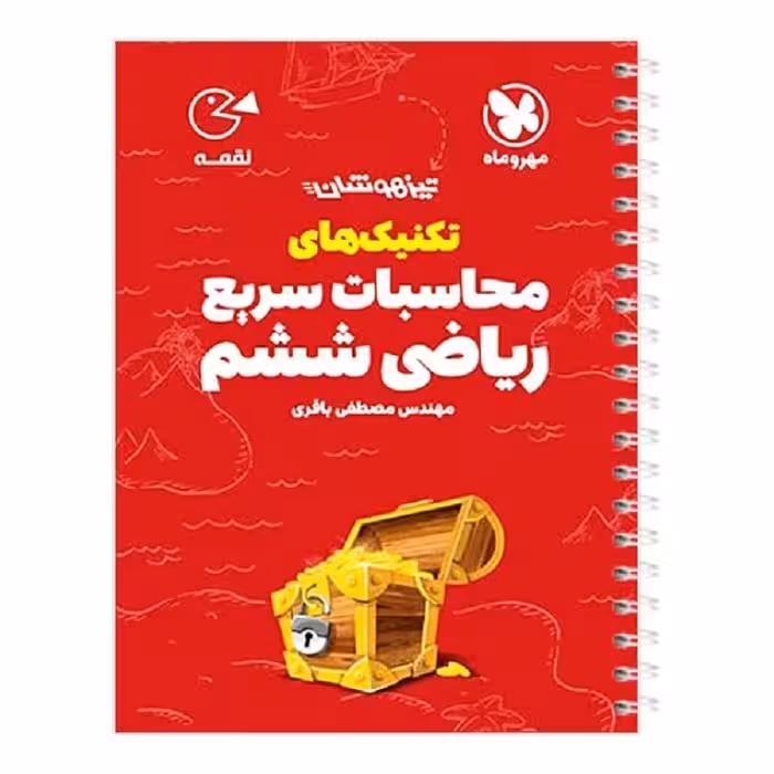 کتاب لقمه تکنیک های محاسبات سریع ریاضی ششم مهروماه