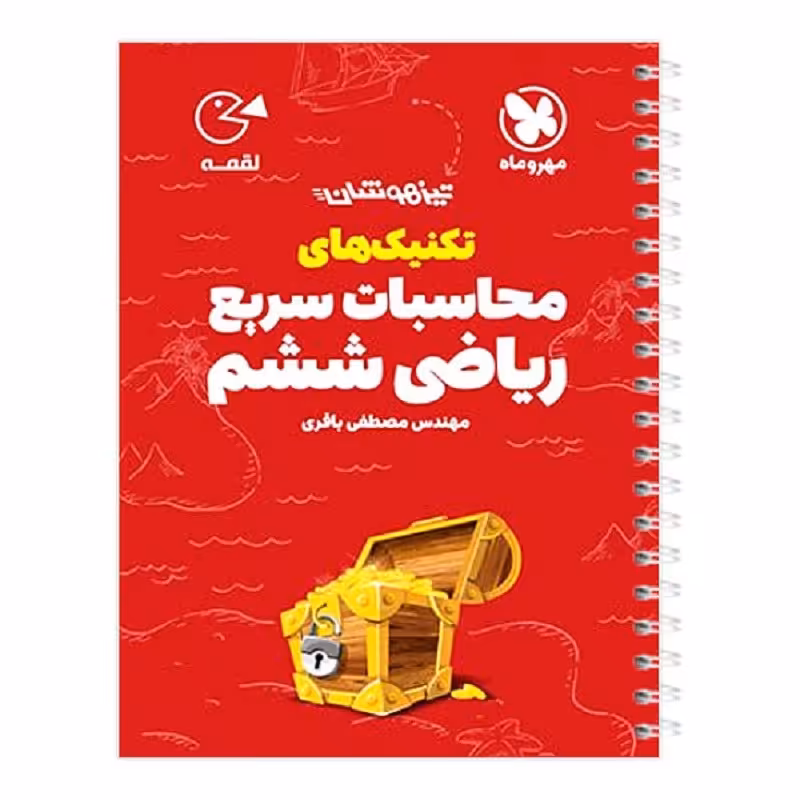 کتاب لقمه تکنیک های محاسبات سریع ریاضی ششم مهروماه