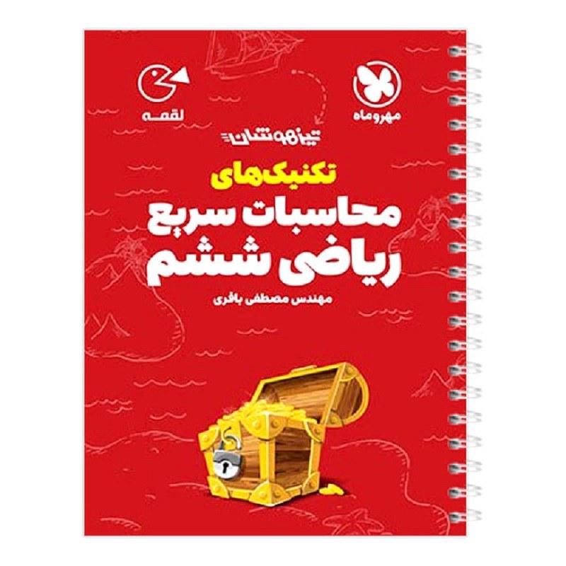 کتاب لقمه تکنیک های محاسبات سریع ریاضی ششم مهروماه