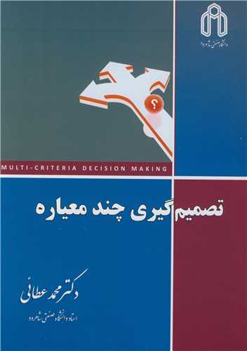 کتاب تصمیم گیری چندمعیاره