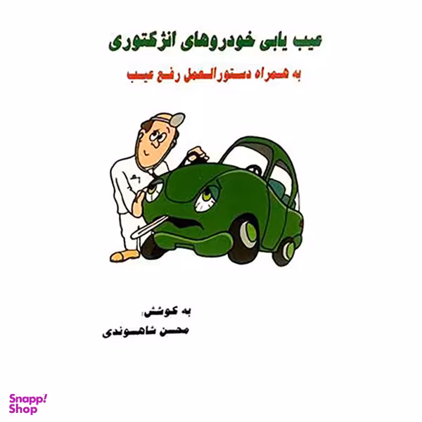 کتاب عیب یابی خودروهای انژکتوری به همراه دستور العمل رفع عیب اثر مهندس محسن شاهسوندی