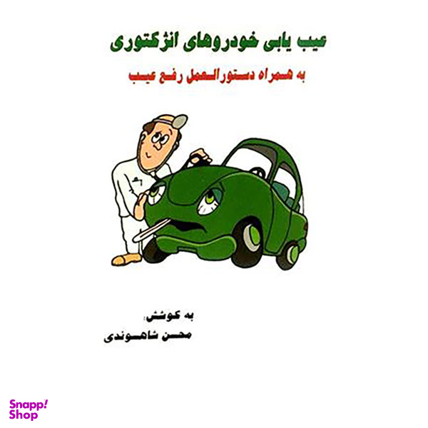 کتاب عیب یابی خودروهای انژکتوری به همراه دستور العمل رفع عیب اثر مهندس محسن شاهسوندی
