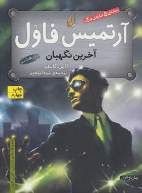 آرتمیس فاول - آخرین نگهبان - اثر او این کالفر - انتشارات افق | چی بخونم