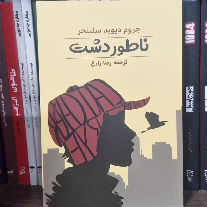 کتاب ناطور دشت اثر جی دی سلینجر ترجمه رضا زارع متن کامل
