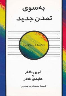 کتاب به سوی تمدن جدید