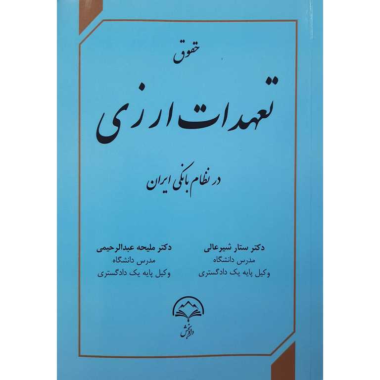 حقوق تعهدات ارزی در نظام بانکی ایران