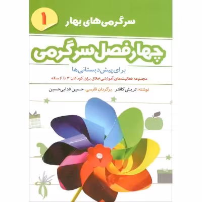 مجموعه 2 جلد کتاب چهار فصل سرگرمی 1و2