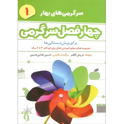 مجموعه 2 جلد کتاب چهار فصل سرگرمی 1و2