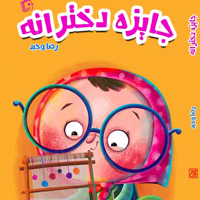 جایزه دخترانه کودک و نوجوان مسئولیت پذیری رمان و داستان