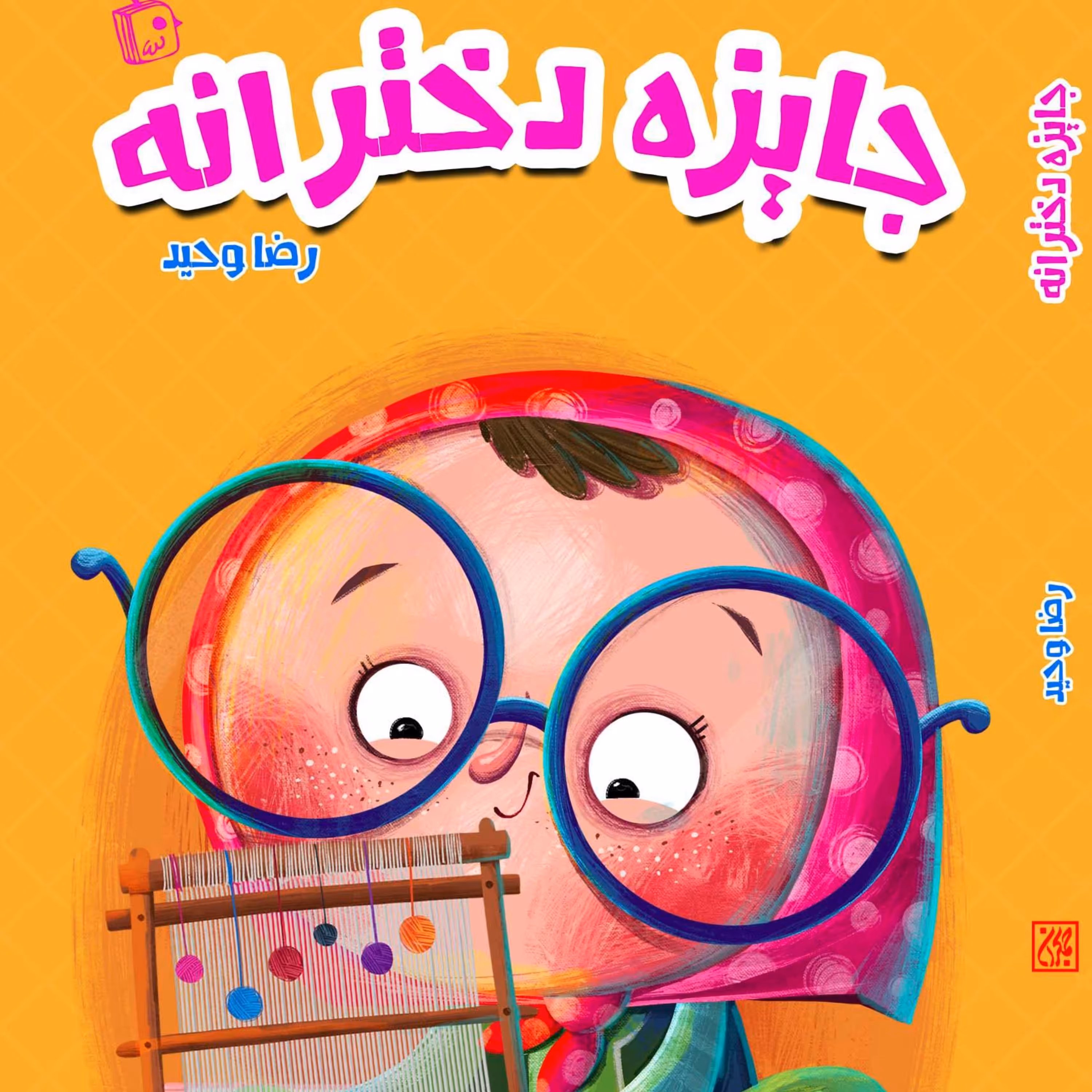 جایزه دخترانه کودک و نوجوان مسئولیت پذیری رمان و داستان