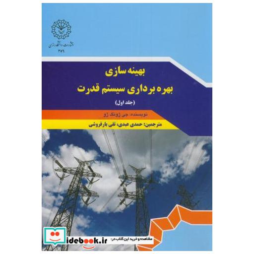 کتاب بهینه سازی بهره برداری سیستم قدرت ج1 اثر جی ژونگ ژو