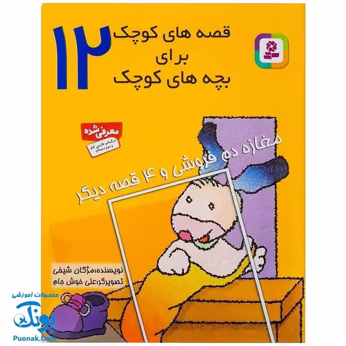 کتاب قصه های کوچک برای بچه های کوچک 12 / مغازه دم فروشی و 4 قصه دیگر