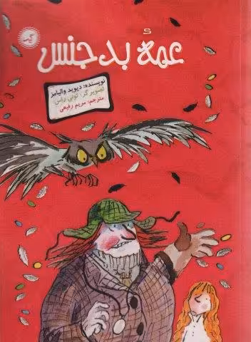 عمه بدجنس